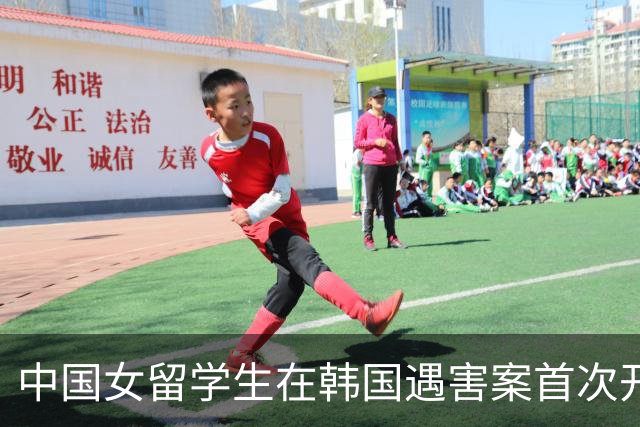 中国女留学生在韩国遇害案首次开庭，检方披露行凶动机：嫌疑男子曾同时交往两人，担心事实败露