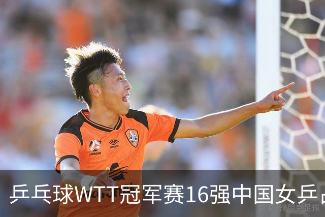 乒乓球WTT冠军赛16强中国女乒占6席，排名滑到第7的陈幸同3-0轻松晋级，蒯曼决胜局14-12险胜