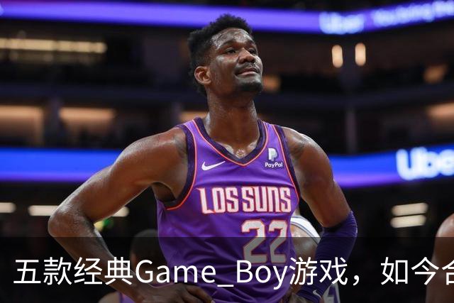 五款经典Game Boy游戏，如今合法渠道玩不到了