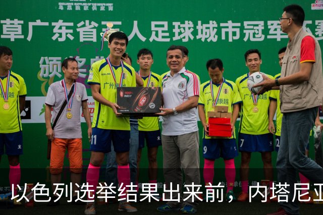 以色列选举结果出来前，内塔尼亚胡情绪失控，在电话中破口大骂？