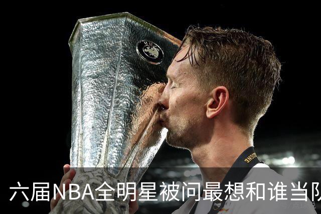 六届NBA全明星被问最想和谁当队友，他脱口而出凯特琳·克拉克