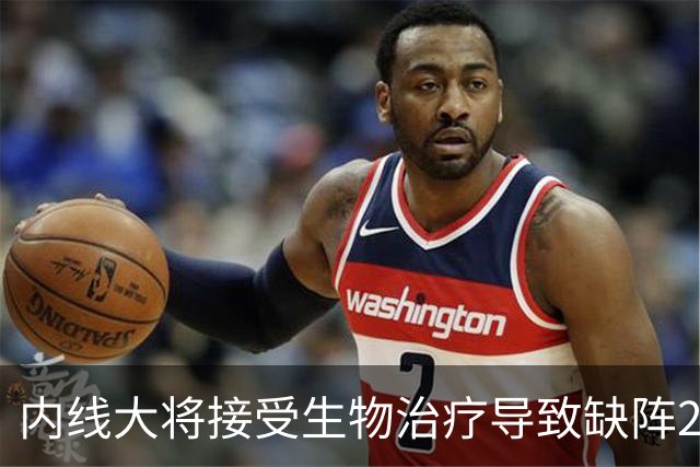 内线大将接受生物治疗导致缺阵2-3月，雷霆的伤病潮还在持续？