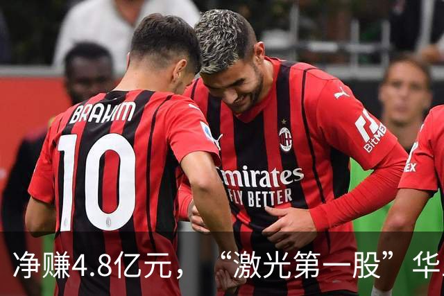 净赚4.8亿元，“激光第一股”华工科技Q3净利同比增长，但环比下滑12.33%，期内社保基金退出前十大股东