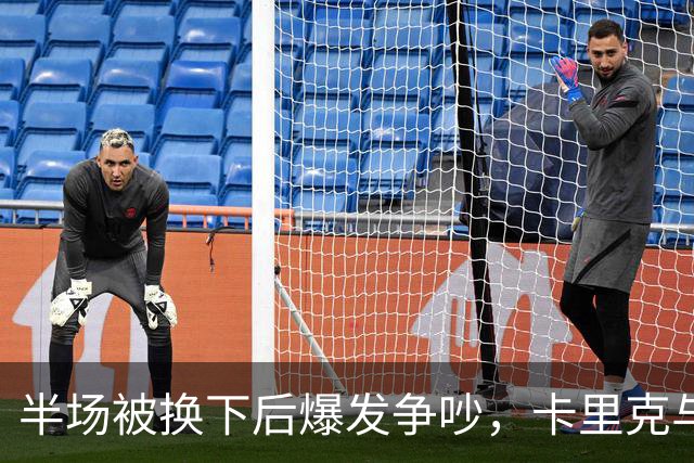 半场被换下后爆发争吵，卡里克与库尼亚在更衣室激烈对峙