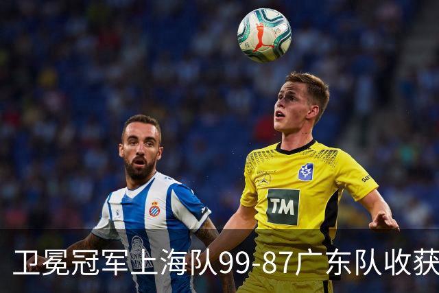 卫冕冠军上海队99-87广东队收获2连胜，全场19记三分准到离谱，李弘权27分李添荣20分拉塞尔22分
