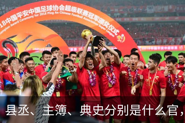 县丞、主簿、典史分别是什么官，他们具体负责哪些工作任务？