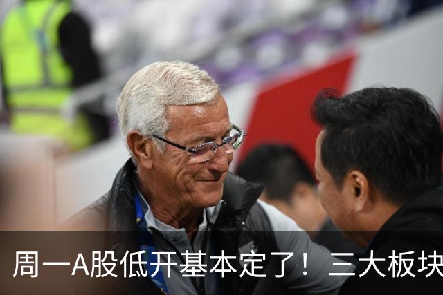 周一A股低开基本定了！三大板块风险要重视，小心补跌拖累