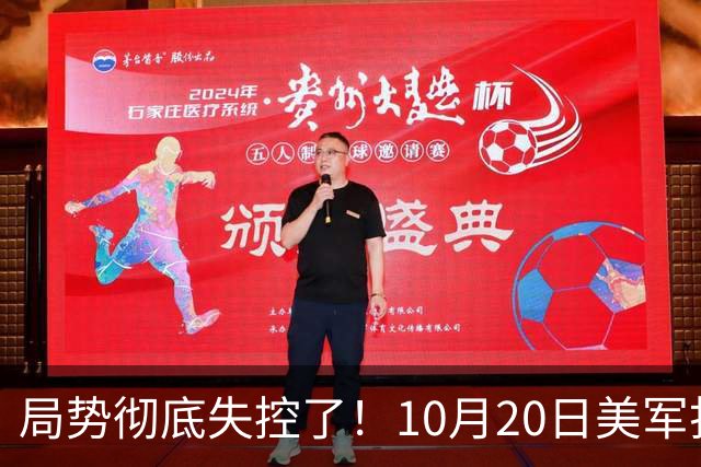 局势彻底失控了！10月20日美军打进伊朗本土，话音刚落，沙特王牌武装直升机坠毁，引发舆论热议！