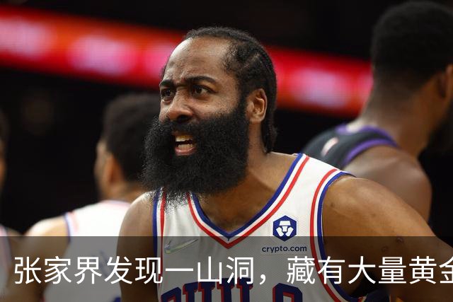 张家界发现一山洞，藏有大量黄金，专家研究发现：是李自成留下的