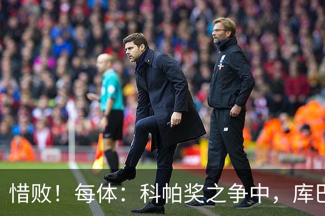惜败！每体：科帕奖之争中，库巴西仅比巴萨队友亚马尔票数少两票