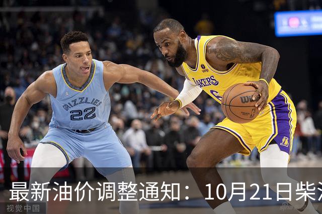 最新油价调整通知：10月21日柴油汽油零售限价，预计国内油价大涨275元/吨