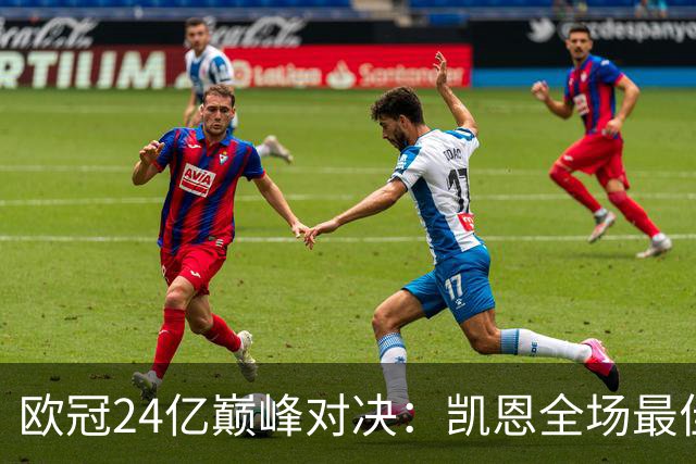 欧冠24亿巅峰对决：凯恩全场最佳，欧冠只剩5队保持全胜