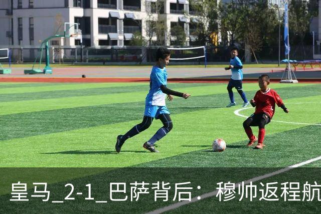 皇马 2-1 巴萨背后：穆帅返程航班开启复盘，皇马剑指西甲冠军