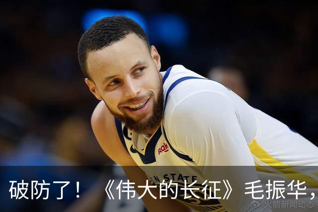 破防了！《伟大的长征》毛振华，立大功却倒在胜利前夜