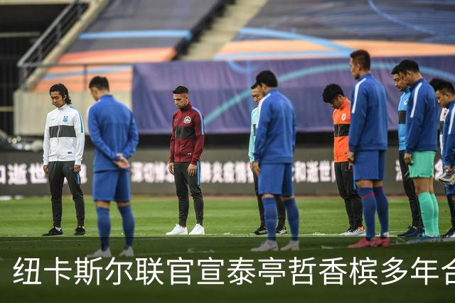 纽卡斯尔联官宣泰亭哲香槟多年合作