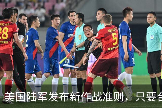 美国陆军发布新作战准则，只要台海局势升级，首日就投入作战？