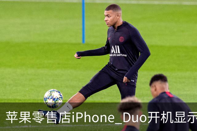 苹果零售店iPhone Duo开机显示Hello Aaron