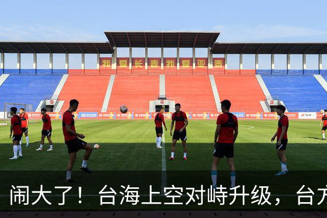 闹大了！台海上空对峙升级，台方企图拦截我军机，解放军当即出手