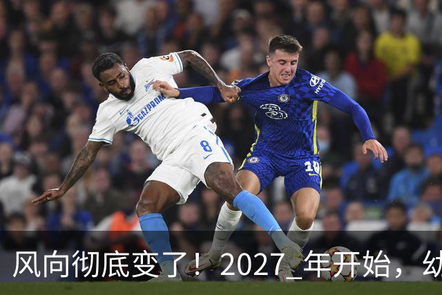 风向彻底变了！2027 年开始，幼儿园、养老院、月嫂行业或迎大变局