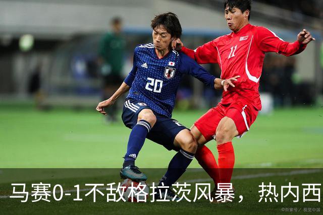 马赛0-1不敌格拉茨风暴，热内西奥：上半场不配欧战比赛