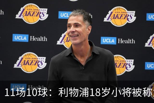 11场10球：利物浦18岁小将被称为“自家凯恩”
