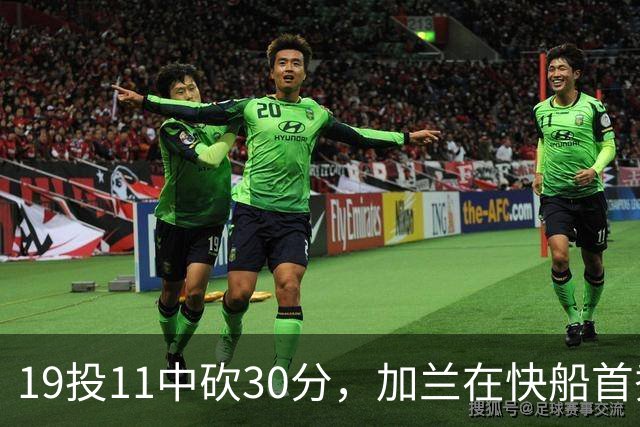 19投11中砍30分，加兰在快船首秀给出答案