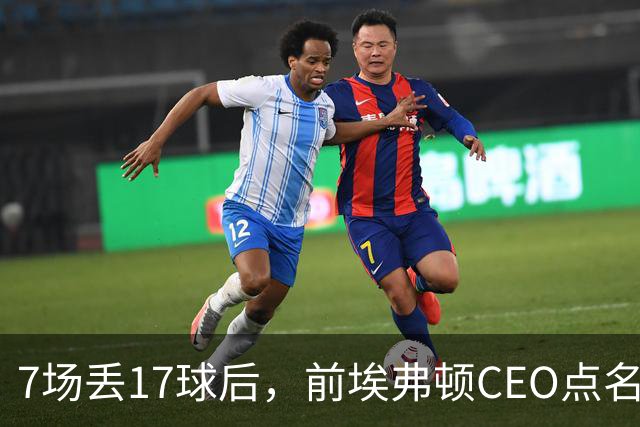 7场丢17球后，前埃弗顿CEO点名：1月必须买中卫