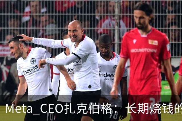 Meta CEO扎克伯格：长期烧钱的Muse和Reality Labs终于盈利在望